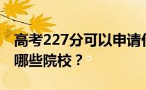 高考227分可以申请什么大学？227分可以上哪些院校？