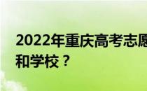 2022年重庆高考志愿可以分几批填多少专业和学校？