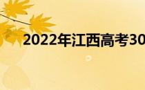 2022年江西高考300分能上什么大学？