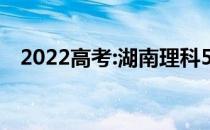 2022高考:湖南理科550分能上什么大学？