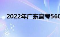 2022年广东高考560分可以上什么大学？