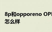 8p和opporeno OPPOReno8Pro 系统体验怎么样 