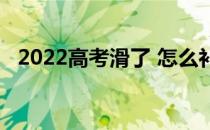 2022高考滑了 怎么补救？这是什么意思？