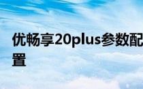 优畅享20plus参数配置详细 优畅享50参数配置 