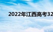 2022年江西高考320分读什么大学好？