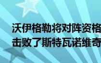 沃伊格勒将对阵资格赛5号种子简简后者2-0击败了斯特瓦诺维奇