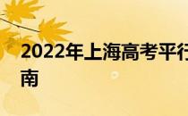 2022年上海高考平行志愿录取规则及填报指南