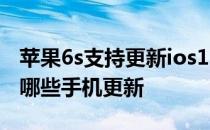 苹果6s支持更新ios15系统吗 苹果ios16支持哪些手机更新 