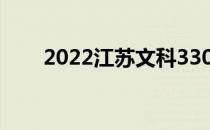 2022江苏文科330分能上什么大学？