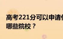 高考221分可以申请什么大学？221分可以上哪些院校？