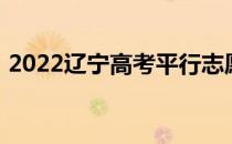 2022辽宁高考平行志愿录取规则及填报指南