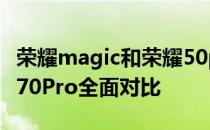 荣耀magic和荣耀50pro 荣耀Magic4与荣耀70Pro全面对比 