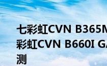 七彩虹CVN B365M GAMING PRO V20 七彩虹CVN B660I GAMING FROZEN主板评测 