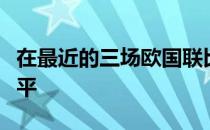 在最近的三场欧国联比赛中德国队都与对手战平