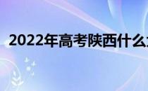 2022年高考陕西什么大学理科能考300分？