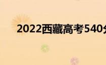 2022西藏高考540分可以上什么大学？