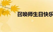 召唤师生日快乐（召唤师生日）