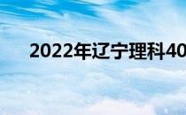 2022年辽宁理科400分能上什么大学？