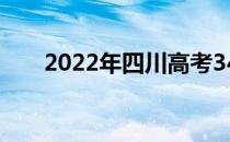 2022年四川高考340分读什么大学好