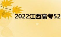 2022江西高考520分 什么大学好？