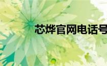 芯烨官网电话号码（芯烨官网）