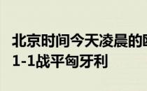 北京时间今天凌晨的欧国联比赛德国队在客场1-1战平匈牙利