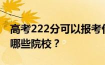 高考222分可以报考什么大学？222分可以上哪些院校？