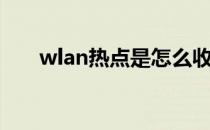 wlan热点是怎么收费的（wlan热点）