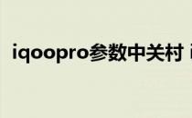 iqoopro参数中关村 iqoo10Pro参数配置 