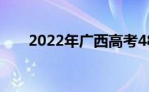 2022年广西高考480分上什么大学好