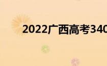 2022广西高考340分能上什么大学？