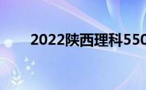 2022陕西理科550分能上什么大学？