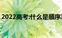 2022高考:什么是顺序志愿 有哪些填报技巧？