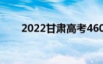 2022甘肃高考460分能上什么大学？