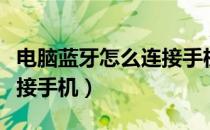 电脑蓝牙怎么连接手机热点（电脑蓝牙怎么连接手机）