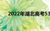 2022年湖北高考530分能上什么大学？