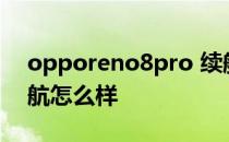 opporeno8pro 续航 OPPOReno8Pro 续航怎么样 