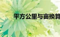 平方公里与亩换算（平方公里符号）