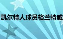 凯尔特人球员格兰特威廉姆斯接受了媒体采访