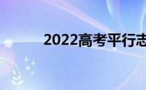 2022高考平行志愿有什么特点？