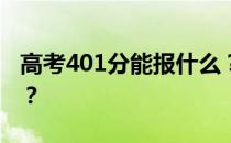 高考401分能报什么？401分可以上哪些院校？