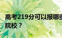 高考219分可以报哪些大学 219分可以上哪些院校？