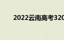 2022云南高考320分能上什么大学？