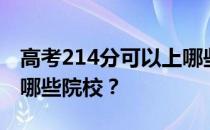 高考214分可以上哪些大学？214分可以录取哪些院校？