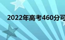 2022年高考460分可以上什么师范大学？