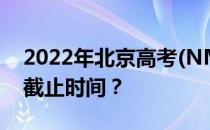 2022年北京高考(NMET)号提交本科提前批截止时间？