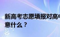 新高考志愿填报对高中生有什么要求？需要注意什么？