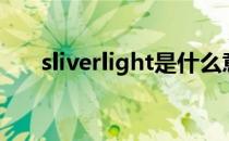 sliverlight是什么意思（sliverlight）