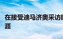 在接受迪马济奥采访时斯内德谈到了自己的生涯