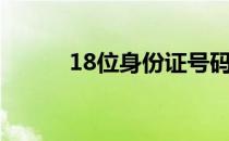 18位身份证号码（18位身份证）